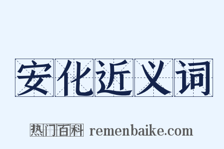 安化近义词是什么意思的图片